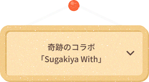 奇跡のコラボ「Sugakiya With」